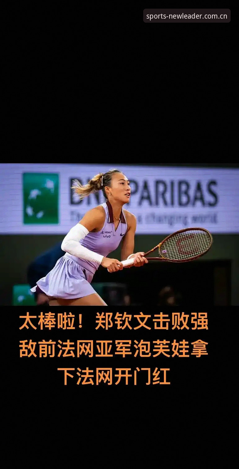2026法网女单抽签揭晓 郑钦文保分压力巨大 王欣瑜成中国唯一种子